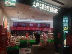 -泸溪河桃酥(西直门凯德店)