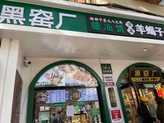 -黑窑厂糖油饼烤鸭·清真菜(旗舰店)