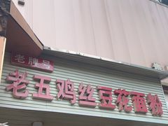 -老五鸡丝豆花面粉(瑞金北路68号院店)