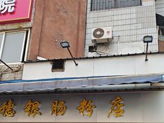 -穗银肠粉店(东川路店)