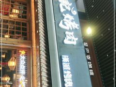 门面-胖记烤肉(江汉路店)