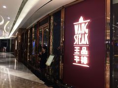 门面-王品牛排(福州泰禾店)