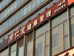 -席仁堂推拿按摩脊柱调理(世纪科贸大厦店)