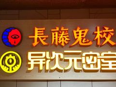 -长藤鬼校(龙翔店)