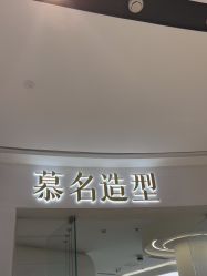 -慕名造型