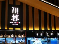-初蓉丨遇见新川菜(亲贤街荣耀店)