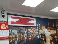 -枫泾丁氏烧卖(枫丽路店)