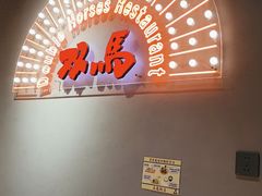 -五道双马·双马餐厅(五道口店)