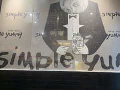 -Simple Yummy简单美味(上邦百汇城店)