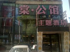 -棠公馆宾馆(中街刘老根大舞台店)