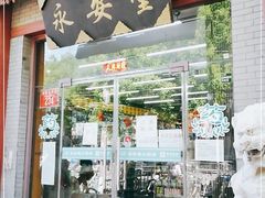 -永安堂(东四北大街店)