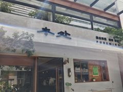 -本处·素食·融合料理(南油店)