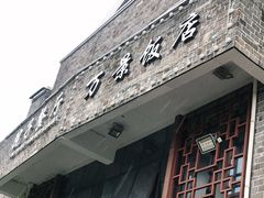 -万景饭店·鱼街农家菜
