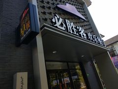 门面-必胜客(龙茗店)