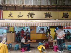 -文山荷鲜居(翠湖店)