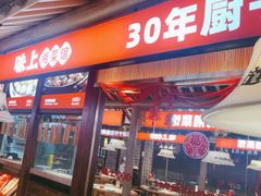 -味上湘菜馆(阿波罗店)