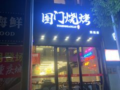 -老吕涮羊肉•东北原味烧烤•大油边•烤鱼(五角场店)