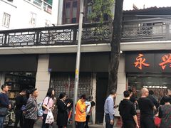 门面-永兴烧腊