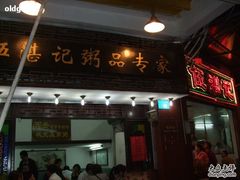 -伍湛记 · 广州老字号(龙津中路店)