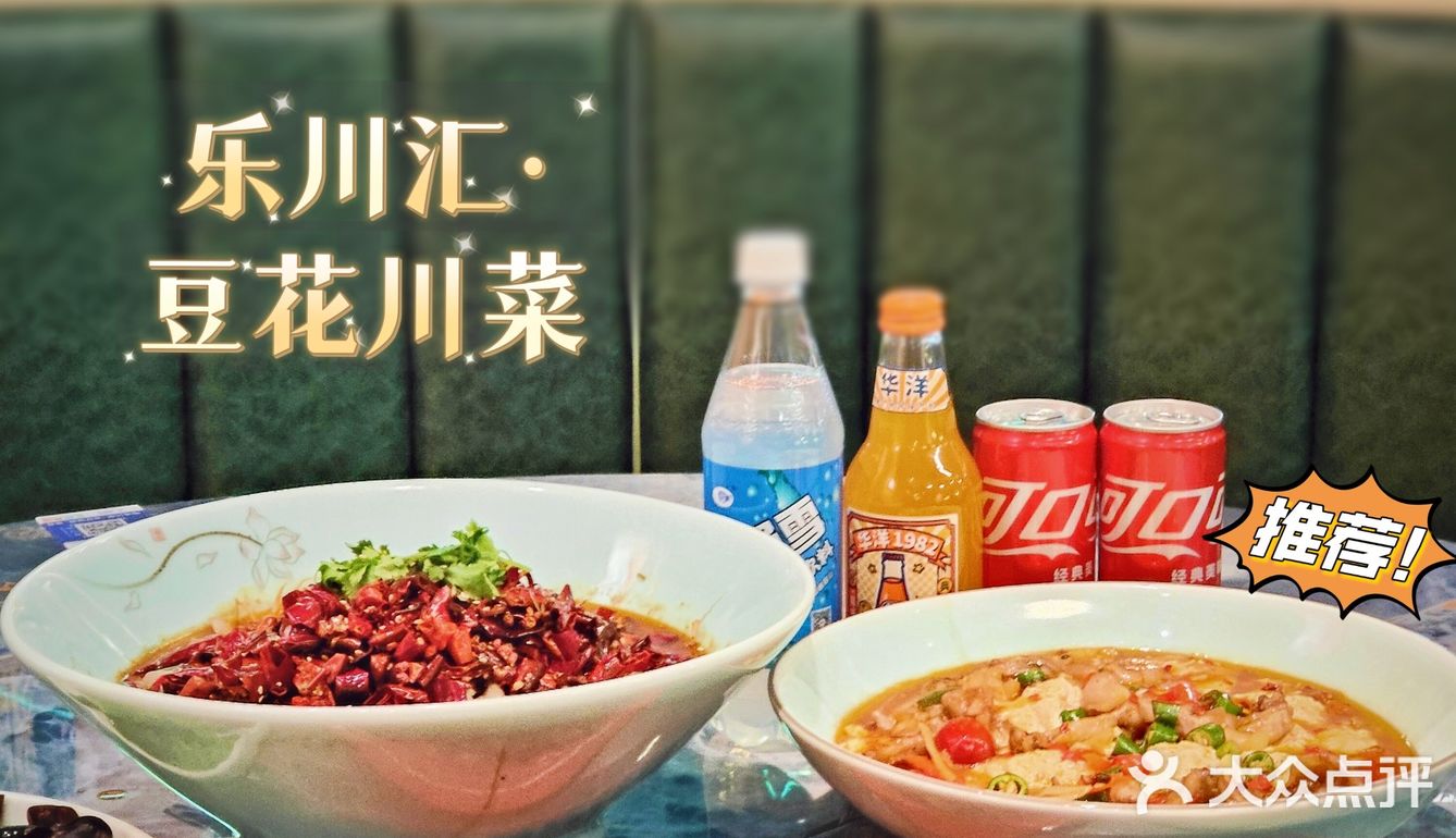 乐川汇，我愿称之为浦东最好吃的豆花川菜 馆，没有之一😍
