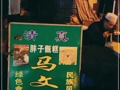 -马文章胖子甑糕(洒金桥店)