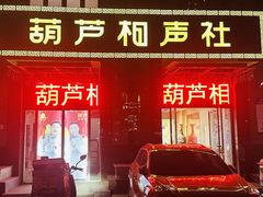 -南风大剧院莎梦二人转剧场