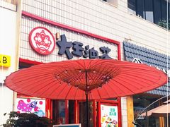 门面-大王油茶(二厂文创公园店)