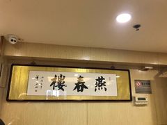 -燕春楼(海河华鼎店)