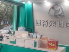 -博特宠物医院24h犬猫全科.骨科·异宠
