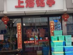 -阿婆油墩子(五里桥路188弄小区店)