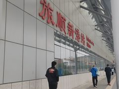 -旅顺新港(地铁站)