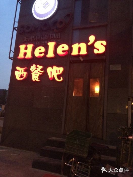 Helens海伦司小酒馆(津湾广场店)门面图片