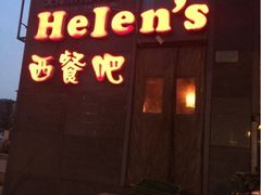 门面-Helens海伦司小酒馆(津湾广场店)