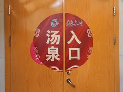 -汤泉良子.足疗按摩.SPA(中关村店)
