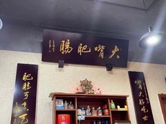 -朱大嘴肥肠血旺(福字街店)