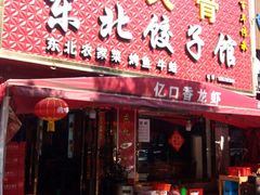 -东北酱大骨