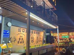 -蚝老板海鲜烧烤大排档(码头店)