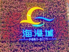 -海港城购物中心