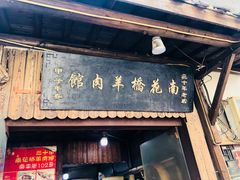 门面-南花桥羊肉馆老字号(乌镇店)