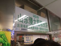 门面-山东傻大粗粮煎饼(牛街店)