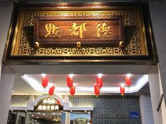门面-点都德(北京路贰店)