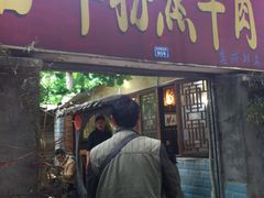 门面-百年粉蒸牛肉