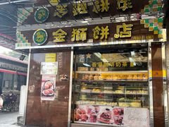 -金狮饼店(关闸马路店)