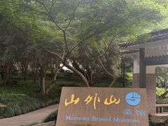 -山外山菜馆(玉泉路店)