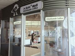 -ALAMB八角杯咖啡(金沙湖大剧院店)