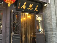 -天兴居(鲜鱼口街店)