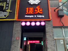 -搓火大都会(广安门总店)