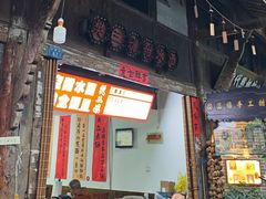 -樊三嬢手工甜水面(大邑安仁店)
