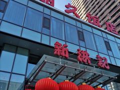 -新洪记·丽久饭店(铁西店)
