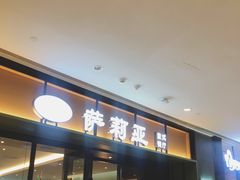 -萨莉亚意式餐厅(杭州滨江天街店)
